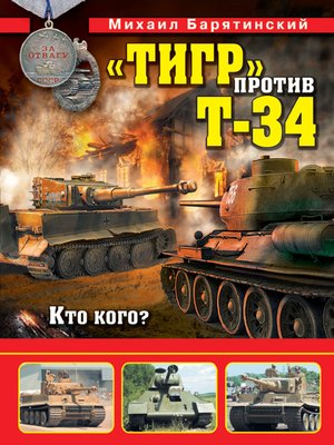 cover image of «Тигр» против Т-34. Кто кого?